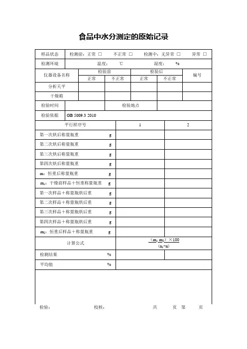 食品中水分测定的原始记录
