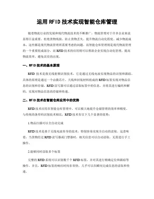 运用RFID技术实现智能仓库管理