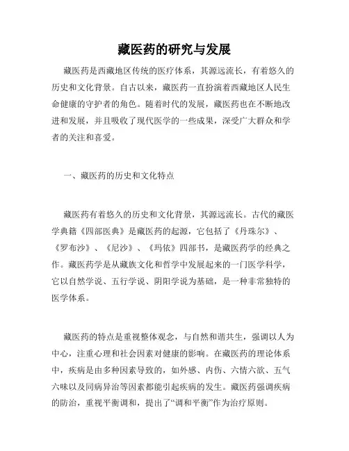藏医药的研究与发展