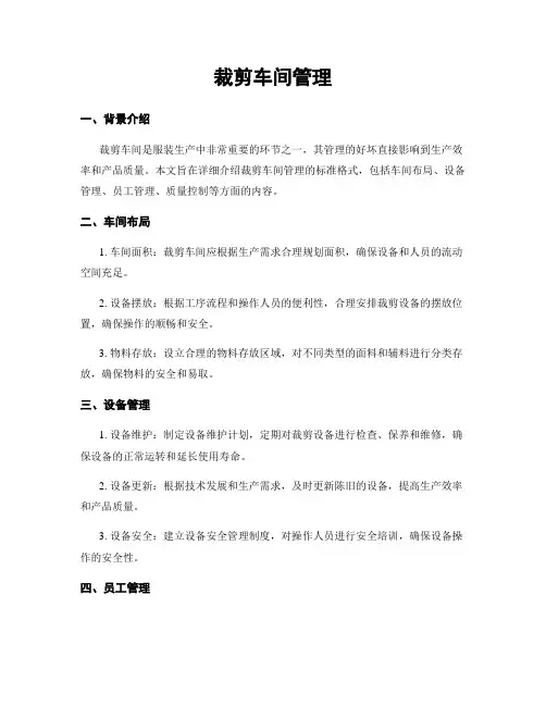 裁剪车间管理