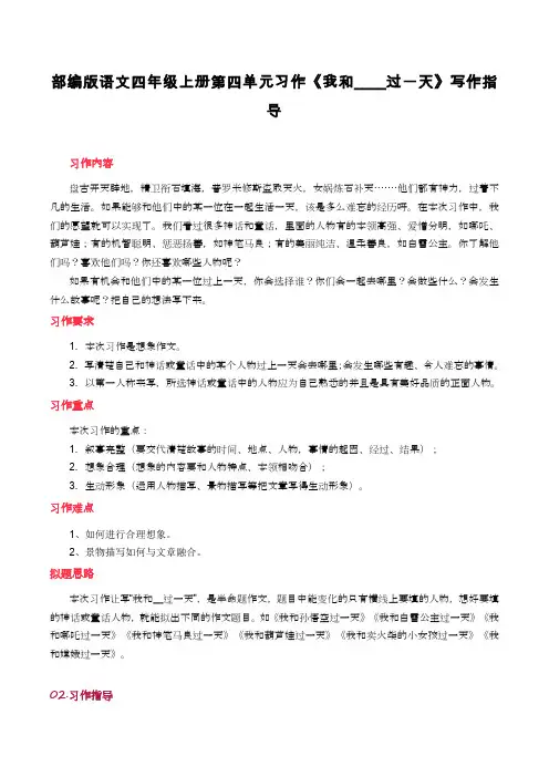 统编版语文四年级上册第四单元  习作：我和______过一天  写作指导+范文赏析