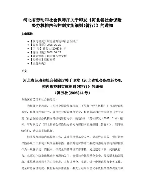 河北省劳动和社会保障厅关于印发《河北省社会保险经办机构内部控制实施细则(暂行)》的通知