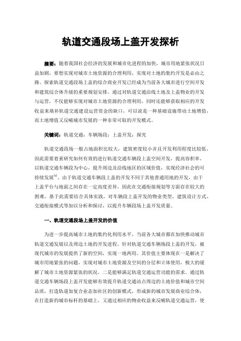 轨道交通段场上盖开发探析