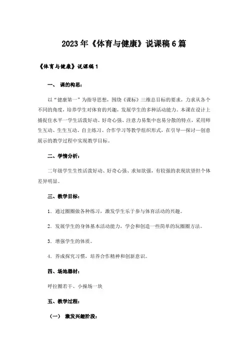2023年《体育与健康》说课稿6篇