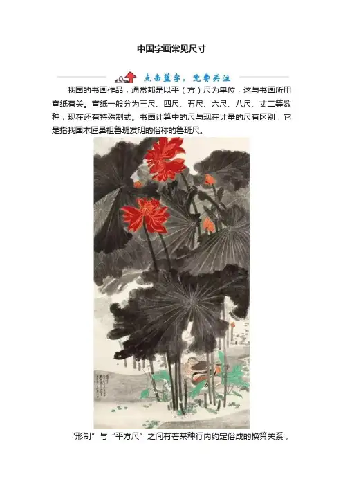 中国字画常见尺寸