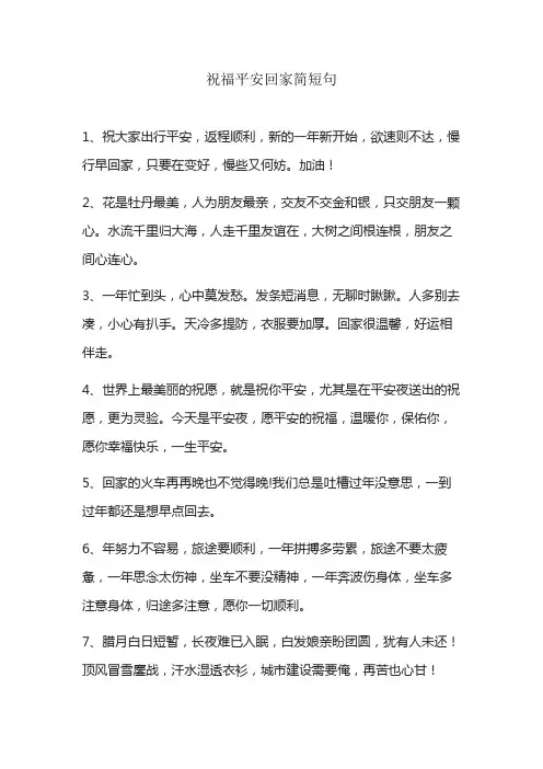 祝福平安回家简短句