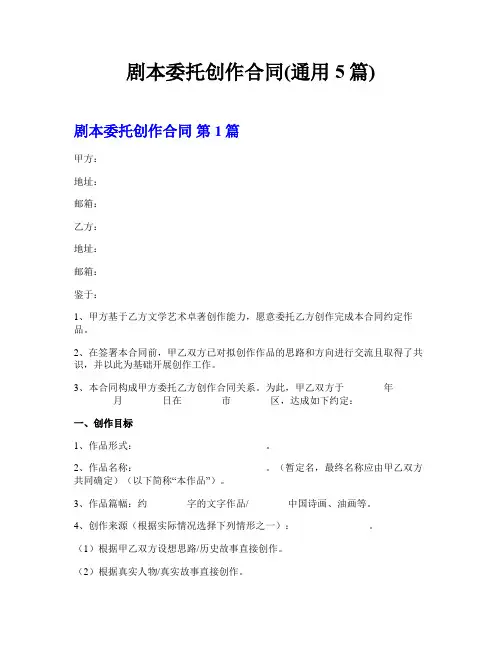 剧本委托创作合同(通用5篇)