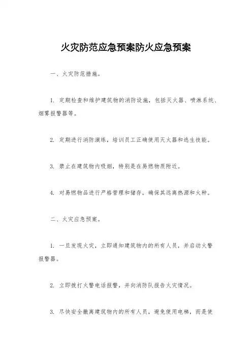 火灾防范应急预案防火应急预案