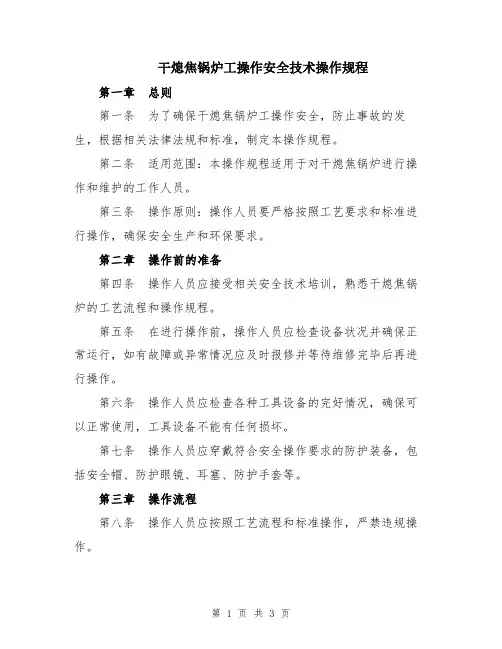 干熄焦锅炉工操作安全技术操作规程