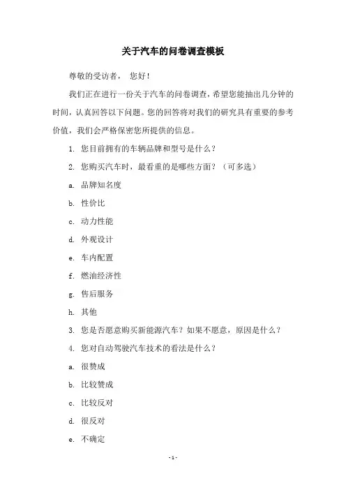 关于汽车的问卷调查模板