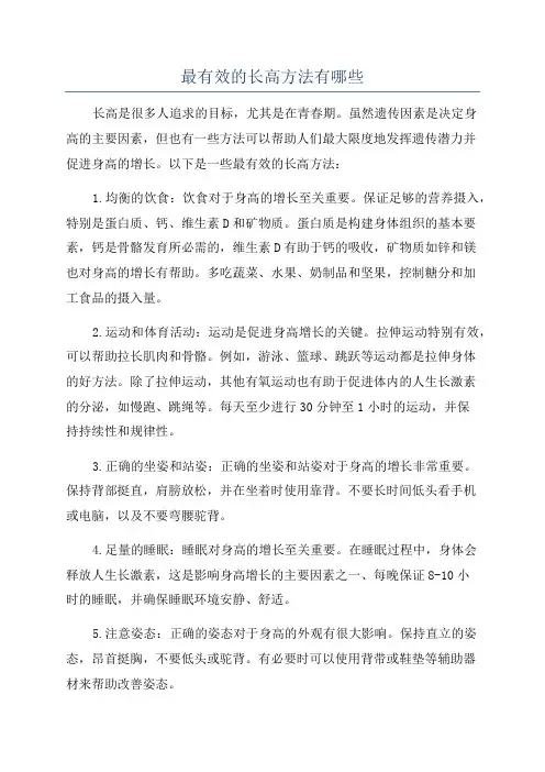 最有效的长高方法有哪些