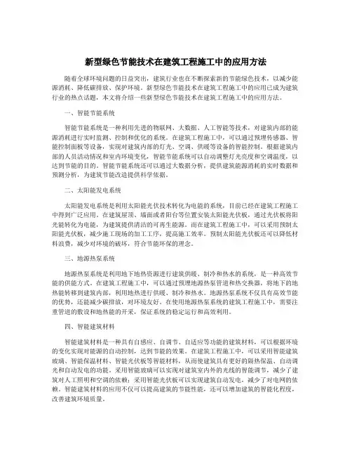 新型绿色节能技术在建筑工程施工中的应用方法