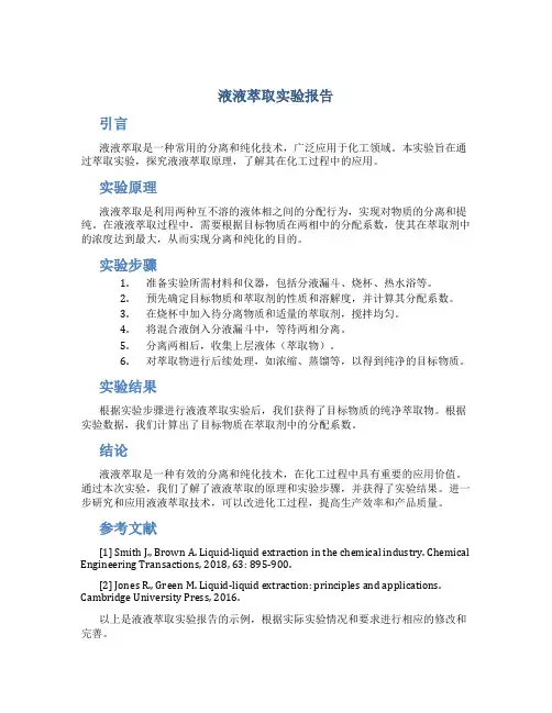液液萃取实验报告化工