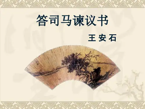 《答司马谏议书》课件(42张PPT)