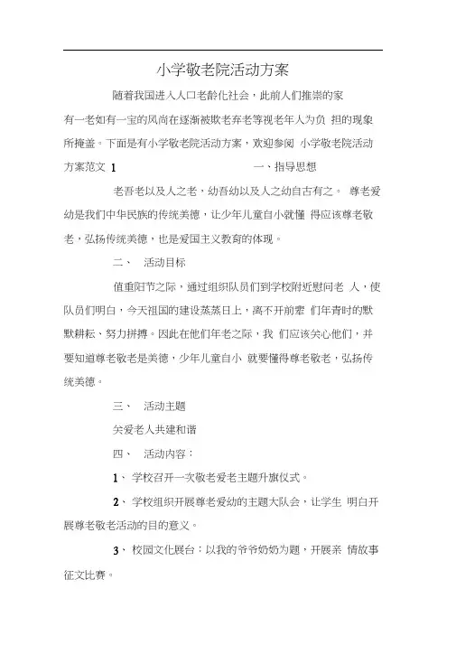 小学敬老院活动方案