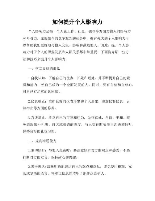 如何提升个人影响力