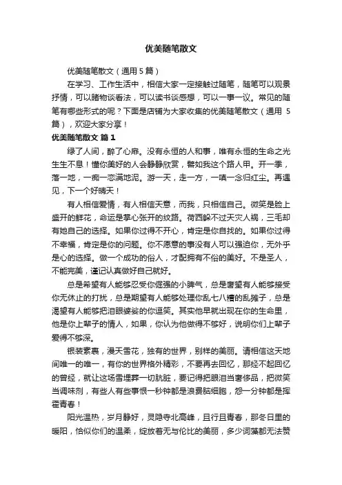 优美随笔散文