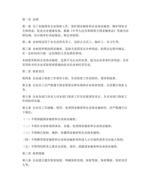 国企员工保密管理制度