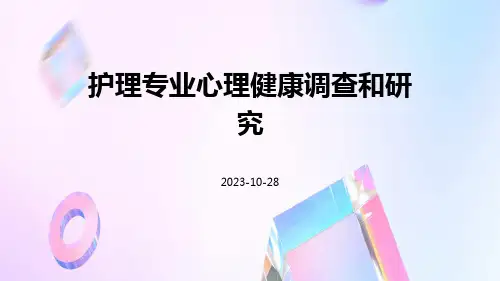 护理专业心理健康调查和研究