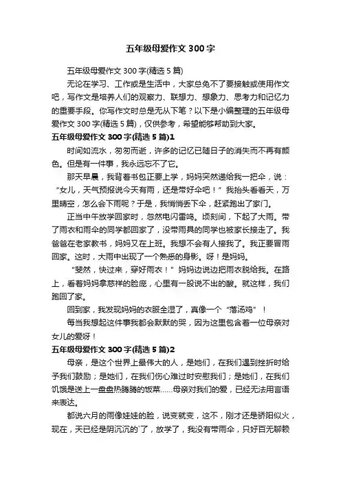 五年级母爱作文300字（精选5篇）