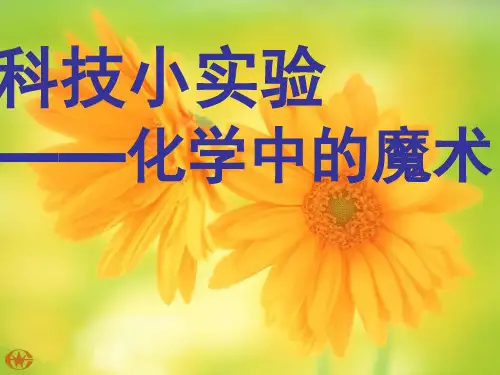 化学中的魔术