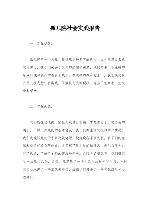 孤儿院社会实践报告