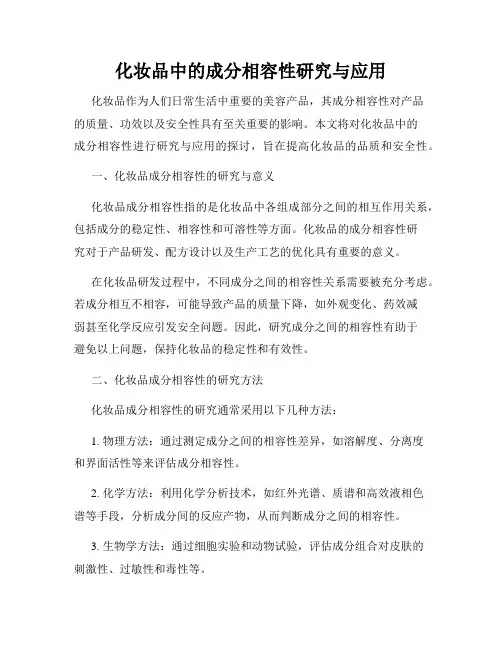化妆品中的成分相容性研究与应用