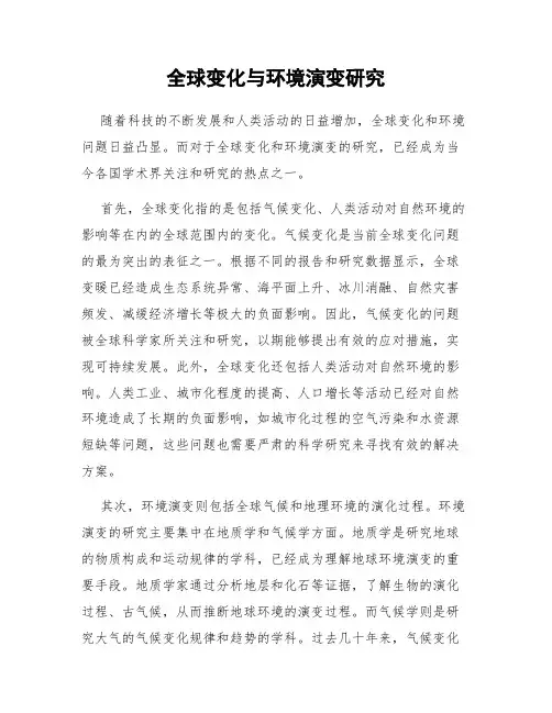 全球变化与环境演变研究