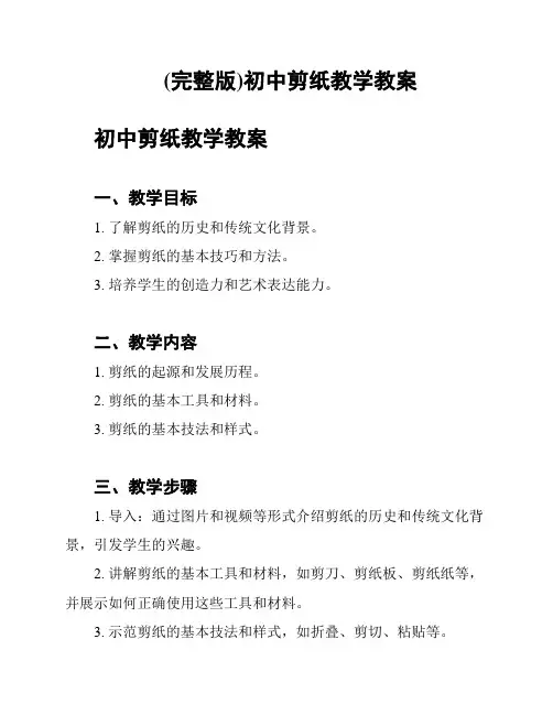 (完整版)初中剪纸教学教案