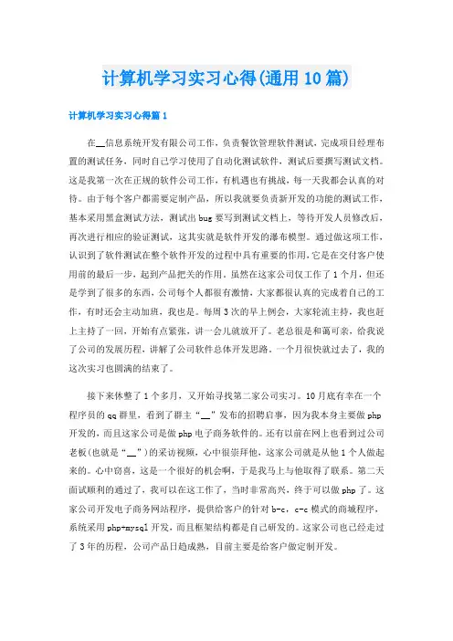 计算机学习实习心得(通用10篇)