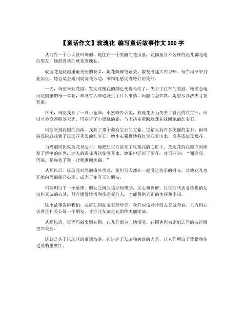 【童话作文】玫瑰花 编写童话故事作文500字