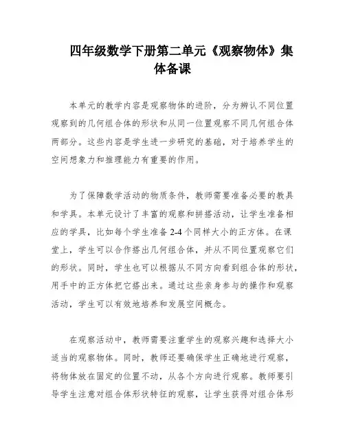 四年级数学下册第二单元《观察物体》集体备课