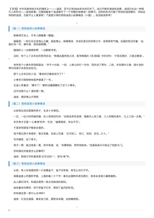 简短谜语小故事精选（十篇）