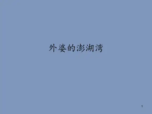 人音版小学五年级音乐上册(简谱)外婆的澎湖湾