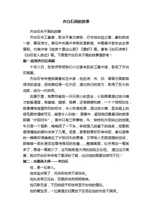 齐白石关于画的故事