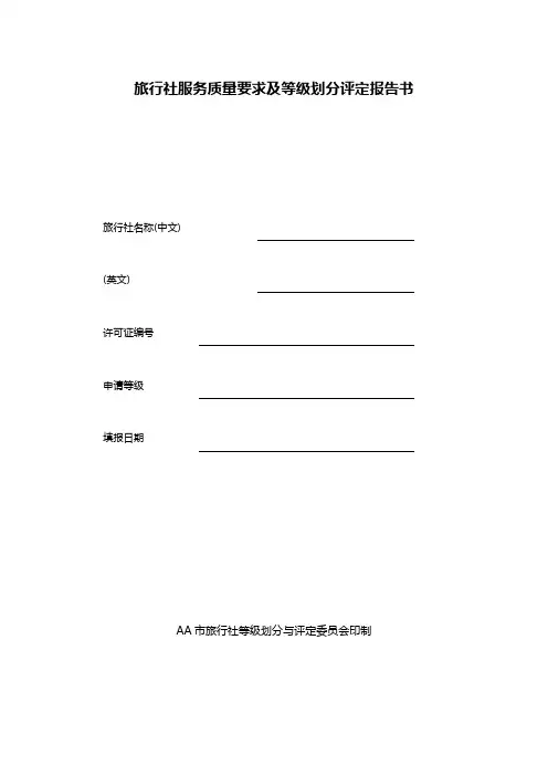 旅行社服务质量要求及等级划分评定报告书