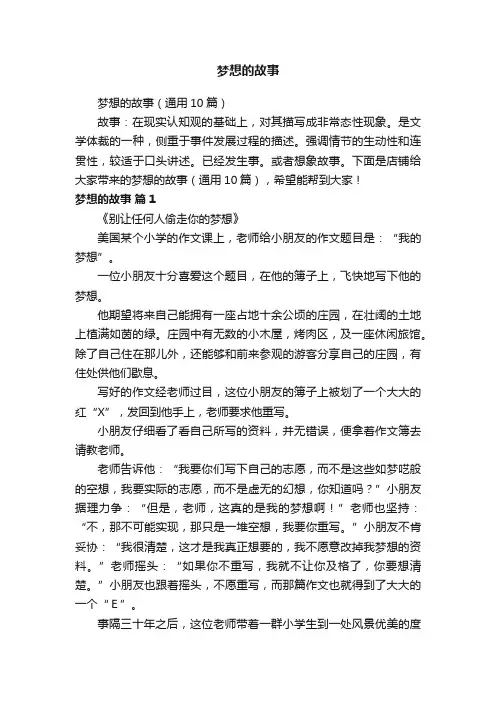 梦想的故事（通用10篇）