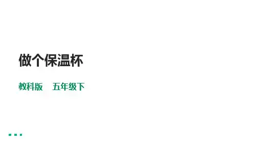 教科版五年级科学下册 《做个保温杯》课件