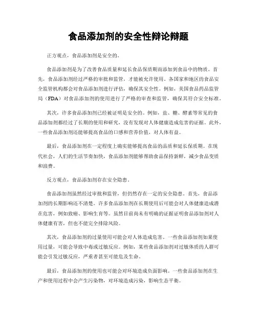 食品添加剂的安全性辩论辩题