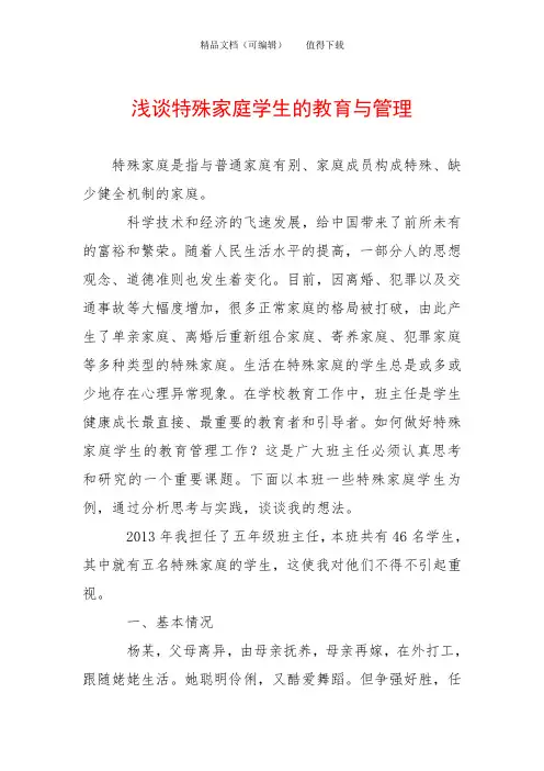 浅谈特殊家庭学生的教育与管理