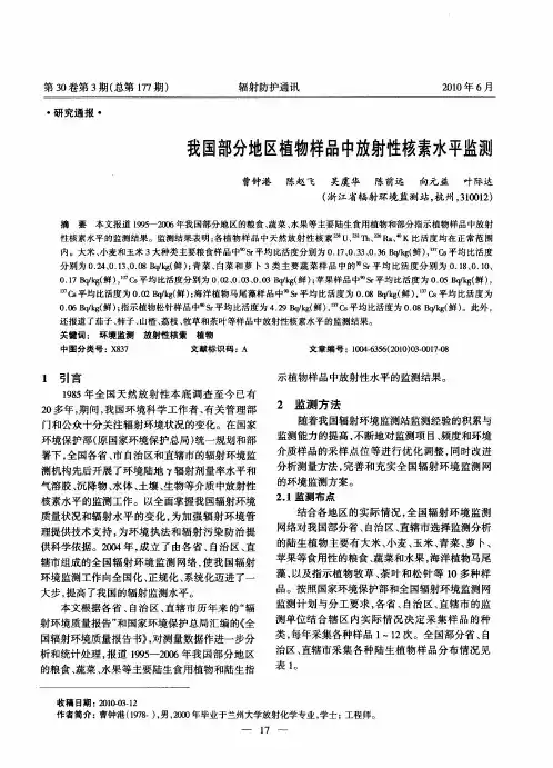 我国部分地区植物样品中放射性核素水平监测
