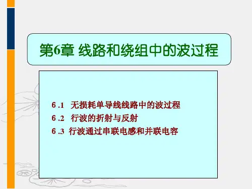 第12章-线路和绕组中的波过程