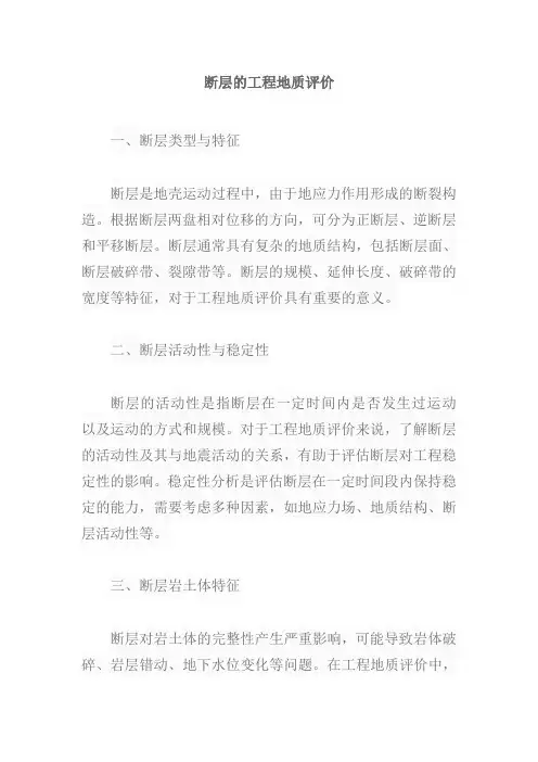 简述断层的工程地质评价