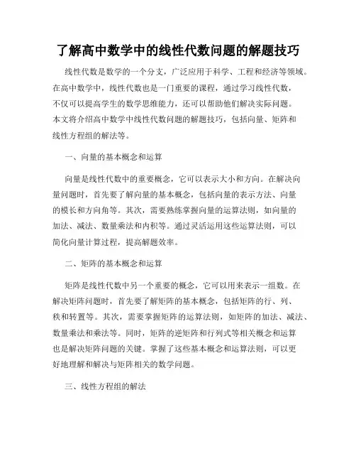 了解高中数学中的线性代数问题的解题技巧