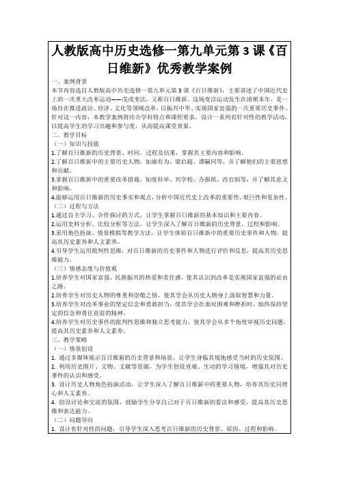 人教版高中历史选修一第九单元第3课《百日维新》优秀教学案例