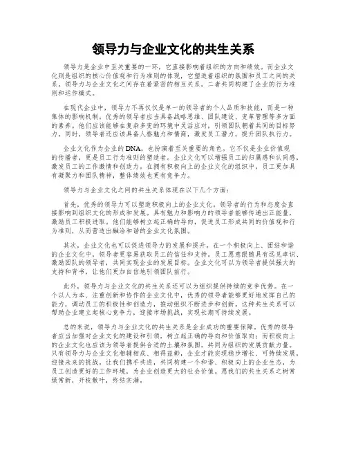 领导力与企业文化的共生关系