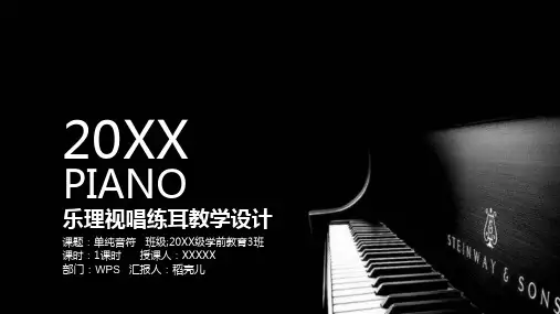 钢琴教学课件音乐教学设计(内容详尽+框架完整)【优质ppt通用模板】