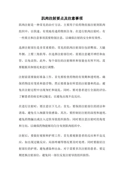 肌肉注射要点及注意事项