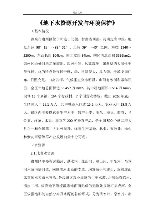 《地下水资源开发与环境保护》