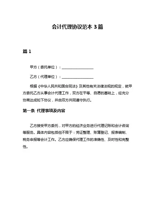 会计代理协议范本3篇